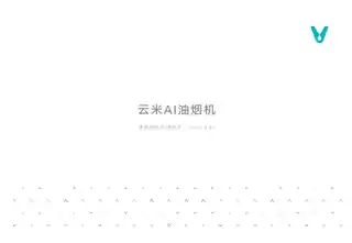 云米AI油烟机 Cross3 A1